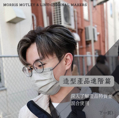 MORRIS MOTLEY x LINC ORIGINAL MAKERS hair balm 造型套裝