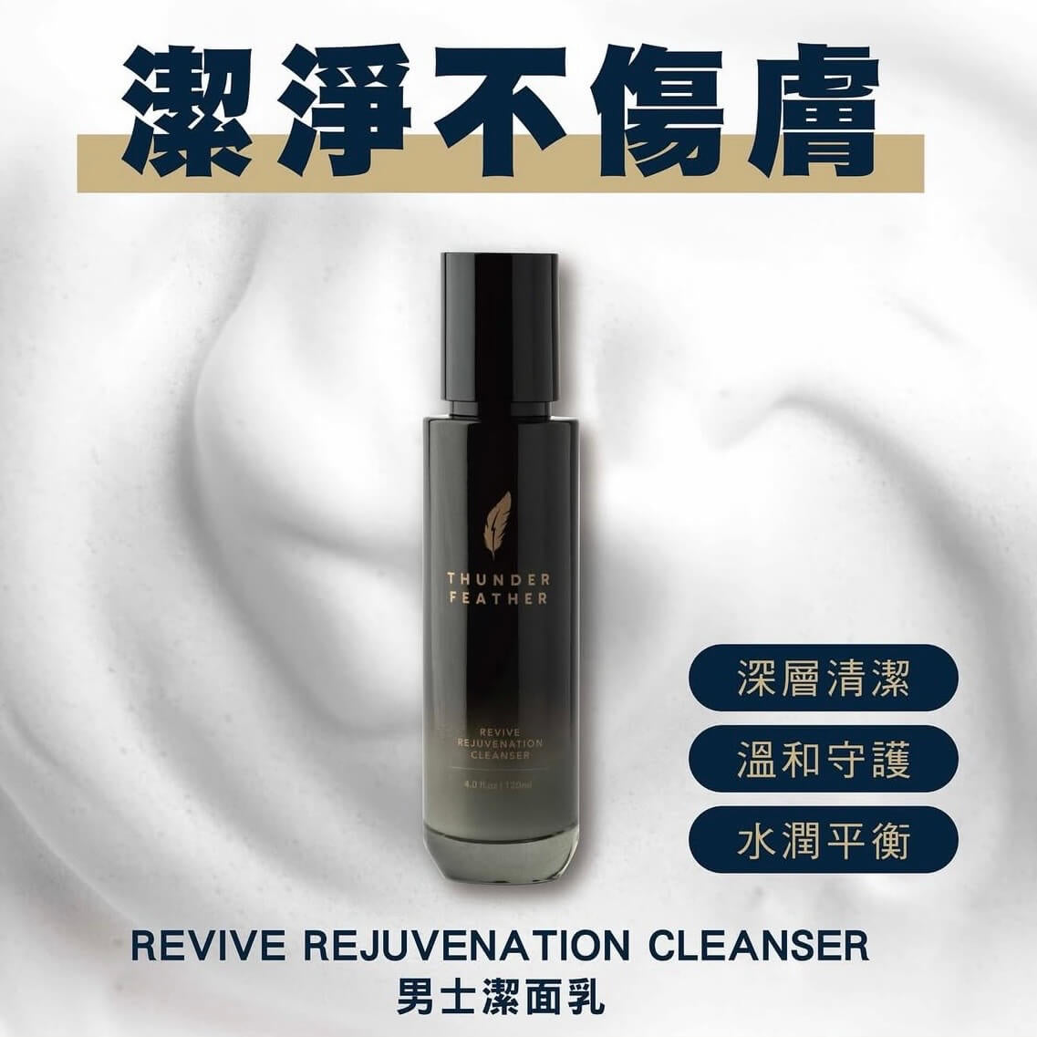 THUNDER FEATHER Revive Rejuvenation Cleanser 潔面乳 120ml