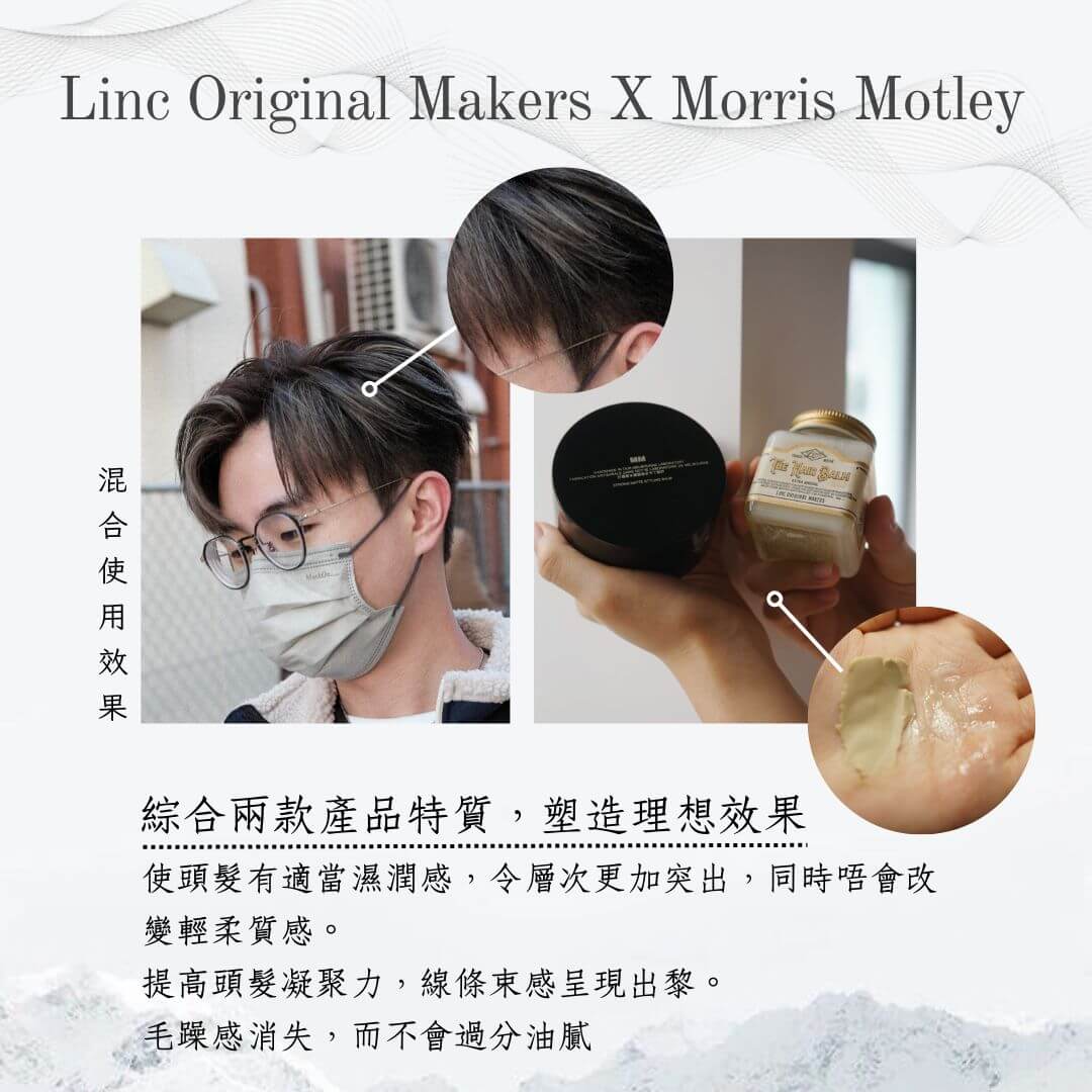 MORRIS MOTLEY x LINC ORIGINAL MAKERS hair balm 造型套裝