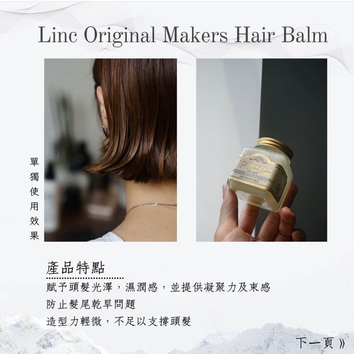 MORRIS MOTLEY x LINC ORIGINAL MAKERS hair balm 造型套裝