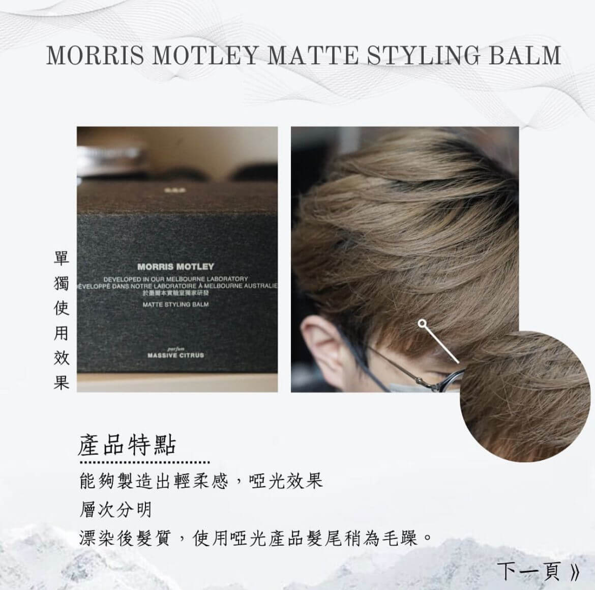 MORRIS MOTLEY x LINC ORIGINAL MAKERS hair balm 造型套裝